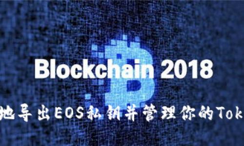 如何安全地导出EOS私钥并管理你的Tokenim账号