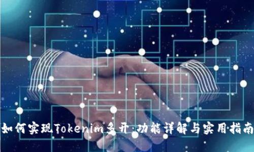 如何实现Tokenim多开：功能详解与实用指南