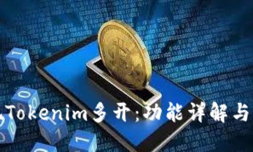 如何实现Tokenim多开：功能详解与实用指南