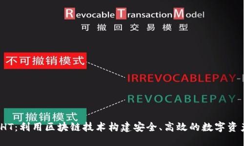 Tokenim HT：利用区块链技术构建安全、高效的数字资产管理平台