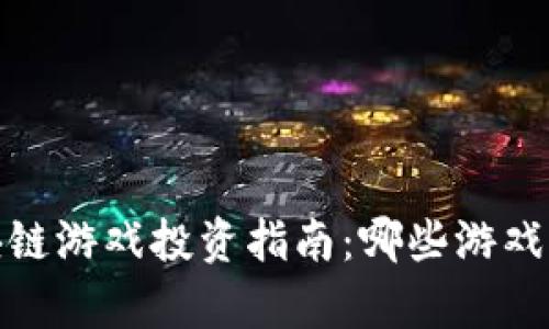 2023年度区块链游戏投资指南：哪些游戏更有盈利潜力？