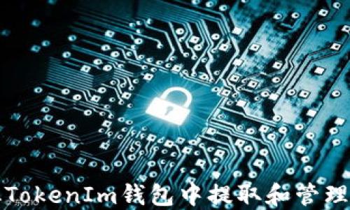 
如何安全地从TokenIm钱包中提取和管理您的数字资产