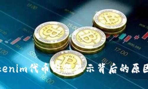 探讨Tokenim代币骷髅显示背后的原因与意义