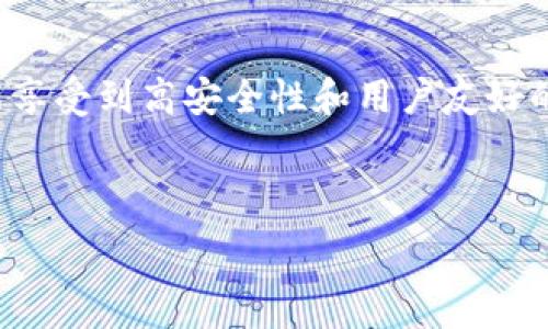   
探讨TokenTokenim钱包支持柚子币的方式与优势

关键词  
数字货币, 区块链, 钱包

---

引言
随着数字货币的迅猛发展，各种钱包的需求也随之增加。而TokenTokenim钱包因其支持多种数字货币而受到投资者的关注，尤其是柚子币（EOS）。在这篇文章中，我们将深入探讨TokenTokenim钱包的功能、优势以及如何安全地管理柚子币等方面的问题。

TokenTokenim钱包的基本功能
TokenTokenim钱包是一种支持多种数字货币的数字资产管理工具，包括主流的比特币、以太坊、以及柚子币等。它提供了用户友好的界面，使得无论是新手还是资深投资者都能方便地进行加密资产的存储和交易。
该钱包的基本功能包括：
ul
    li数字资产存储： TokenTokenim钱包能够安全地存储用户的私钥，确保数字资产的安全性。/li
    li交易记录查看：用户可以随时查看自己的交易记录及余额。/li
    li多币种支持：支持多种主流数字货币的管理，包括柚子币。/li
    li用户身份验证：通过双重身份验证、指纹识别等方式提升安全性。/li
/ul

TokenTokenim钱包与柚子币的兼容性
柚子币是一个基于区块链技术的数字资产，其主打快速、自由的交易体验。TokenTokenim钱包对柚子币的支持，使得用户可以轻松进行柚子币的收发、存储和交易。
在技术兼容性方面，TokenTokenim钱包能够与柚子币的协议无缝对接，支持用户通过简单的操作完成柚子币的管理。这种兼容性为用户带来了非常高的便利性，使得他们可以不用考虑技术细节，专注于资产的增值与管理。

TokenTokenim钱包的安全性分析
数字货币的钱包安全性是用户最为关注的话题之一。TokenTokenim钱包采用了多重安全策略来保护用户的资产。
ul
    li加密技术：TokenTokenim钱包采用高强度的加密算法保护用户的私钥，使得即便在网络攻击中，用户的资产也能安全无忧。/li
    li离线存储：重要的数据和私钥可以选择离线存储，避免因网络攻击而导致的资产损失。/li
    li多重身份验证：在进行交易时，用户需进行身份验证，可以选择短信验证、邮件验证等方式，进一步提升安全性。/li
/ul

如何使用TokenTokenim钱包进行柚子币管理
使用TokenTokenim钱包管理柚子币的过程非常简单，用户只需遵循以下步骤：
ol
    li下载并安装TokenTokenim钱包应用程序。/li
    li注册账户并通过身份验证。/li
    li添加柚子币账户，系统会自动生成相关的地址和私钥。/li
    li通过所提供的地址接收柚子币，或通过其他交易所转入。/li
    li随时可以查看余额和交易记录，进行相应的管理。/li
/ol

TokenTokenim钱包的优势
相比于其他数字货币钱包，TokenTokenim钱包在多个方面表现出色，拥有独特的优势：
ul
    li用户友好的界面：简单易用的界面使得新手用户也能快速上手。/li
    li多币种支持：大多数钱包往往只能支持几种主流币种，而TokenTokenim钱包支持多种币种的管理。/li
    li高安全性：采用多重安全防护措施，用户可以放心存储和交易。/li
    li社区支持：拥有强大的用户社区，用户在遇到问题时能够快速获得帮助。/li
/ul

可能相关问题探讨
在使用TokenTokenim钱包和柚子币的过程中，用户可能会遇到以下问题：

1. 请问如何保证TokenTokenim钱包的安全性？
用户在使用TokenTokenim钱包时应该采取以下措施以确保钱包的安全性：
ul
    li定期更新：保持钱包应用程序为最新版本，以确保得到最新的安全补丁和功能。/li
    li使用复杂密码：设置一个复杂的密码，并定期更换，避免使用与他人相关的简单密码。/li
    li开启双重验证：务必开启双重验证功能，为身份验证提供额外保护。/li
    li注意网络安全：在安全的网络环境中使用钱包，尽量避免在公共Wi-Fi中进行交易。/li
/ul
此外，用户在使用TokenTokenim钱包时也应定期备份信息，以防数据丢失。备份信息可以保存在安全的物理介质中，并妥善管理以避免泄露。

2. 如何找回丢失的TokenTokenim钱包账户？
如果用户遗忘了TokenTokenim钱包的密码或丢失了访问权限，可以尝试以下步骤来找回账户：
ul
    li使用账户恢复功能：TokenTokenim钱包一般会提供密码恢复或账户恢复功能，用户只需按照提示输入相关信息即可。/li
    li检查备份文件：如果用户在初始设置时进行了备份，检查备份文件可能会找回丢失的信息。/li
    li联系技术支持：如果以上步骤不能解决问题，建议联系TokenTokenim钱包的技术支持团队，获得专业的帮助。/li
/ul
总之，对于任何丢失问题，用户应保持冷静，及时采取措施，以最大程度减少损失。

3. TokenTokenim钱包的提现流程是怎样的？
在TokenTokenim钱包中提现通常涉及以下几个步骤：
ol
    li登录TokenTokenim钱包，进入柚子币账户。/li
    li选择“提现”或“转账”选项。/li
    li输入提现金额和目标地址：确保目标地址的正确性，以避免资产损失。/li
    li确认交易信息无误后点击确认，并进行身份验证（如需）。/li
    li等待交易确认，提现后会收到相关的交易记录和状态更新。/li
/ol
需要注意的是，提现可能需要一定的手续费和时间，用户应在操作前查看相关费用和时间预估。

4. TokenTokenim钱包与其他钱包的比较
在市场上有许多数字货币钱包，每种钱包都有其独特的特点。以下是TokenTokenim钱包与其他几种常见钱包的比较：
ul
    li安全性：TokenTokenim钱包采用高强度加密和双重认证，安全性高于一些只支持单层认证的钱包。/li
    li用户体验：TokenTokenim的钱包界面友好，易于使用，而一些专业钱包虽功能强大，但对新手而言可能较为复杂。/li
    li币种支持：TokenTokenim钱包支持多种数字货币，而部分钱包可能仅限于比特币或以太坊。/li
/ul
因此，用于不同需求的用户，TokenTokenim钱包因其多样化的功能和安全性获得了良好的口碑。

5. TokenTokenim钱包的未来发展方向
随着区块链技术的发展，TokenTokenim钱包也在不断地提升和自身的功能与服务。未来的发展方向可能包括：
ul
    li增强自主防护能力：借助AI技术，进一步提升安全防护水平。/li
    li增加各种投资工具：提供更多的投资选择和工具，帮助用户进行更好的资产管理。/li
    li跨平台支持：越来越多的用户希望在不同平台上使用同一钱包，未来TokenTokenim钱包将会进一步强化这一功能。/li
/ul
总之，随着市场需求的变化，TokenTokenim钱包将会不断调整，以更好地满足用户的需要。

结论
TokenTokenim钱包作为一个多功能的数字货币管理工具，提供了对柚子币的良好支持与管理能力。通过简单的操作，用户不仅可以轻松管理自己的柚子币，还能享受到高安全性和用户友好的体验。在快速变化的数字货币市场中，选择一个合适的钱包至关重要，而TokenTokenim钱包凭借其多样的功能与强大的安全性，成为了众多投资者的理想选择。

---

以上是对TokenTokenim钱包与柚子币相关内容的详细探讨与分析。希望能为用户在数字货币管理的过程中提供有效的帮助与指导。