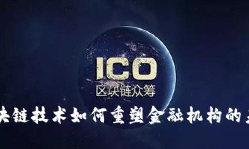 区块链技术如何重塑金融机构的未来