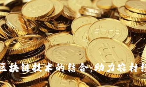 农业金融担保与区块链技术的结合：助力农村经济的数字化转型