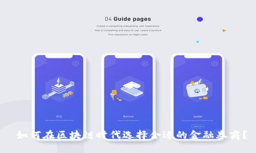  如何在区块链时代选择合适的金融券商？