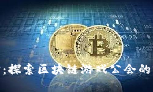 破解元宇宙：探索区块链游戏公会的前景与挑战