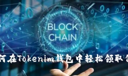 如何在Tokenim钱包中轻松领取代币