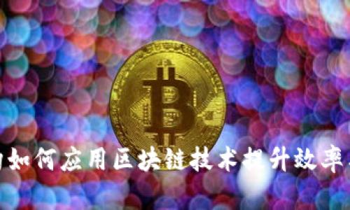 金融机构如何应用区块链技术提升效率与安全性