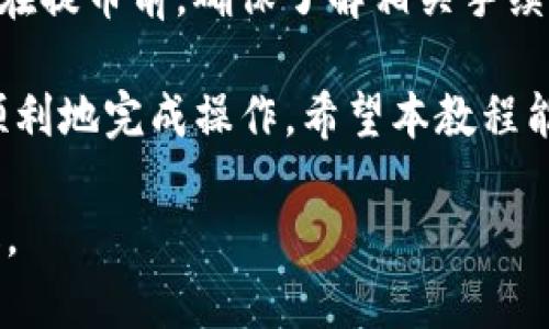 如何将交易所的数字资产提币到Tokenim钱包？

jiaotong![CDATA[如何将交易所的数字资产提币到Tokenim钱包]]/jiaotong
![CDATA[提币, Tokenim钱包, 交易所]]/guanjianci

如果你是数字货币的投资者，了解如何将交易所中的数字资产安全地提取到你的个人钱包（如Tokenim钱包）是非常重要的一步。在这一教程中，我们将详细介绍提币的步骤、注意事项，以及可能会遇到的问题，帮助你顺利完成提币操作。

一、什么是Tokenim钱包？
Tokenim钱包是一种安全、便捷的数字资产存储工具，它支持多种加密货币，并为用户提供良好的交互界面和强大的安全保障。与传统的交易所钱包相比，Tokenim钱包更为安全，因为用户可以完全掌控自己的私钥，避免了交易所可能遭遇的黑客攻击风险。

二、交易所提币的基本步骤
提币的过程实际上是将你在某个交易所的数字资产转移到你的Tokenim钱包中。具体步骤如下：

h41. 登录你的交易所账户/h4
首先，你需要登录到你在交易所的账户。通常，你会在交易所首页找到登录按钮。输入你的手机号、邮箱和密码，然后进行身份验证（如双重验证码等）。

h42. 找到提币功能/h4
登录成功后，在你的账户页面，通常会有一个“资产”或“钱包”的选项。点击进入后，你可以看到你拥有的数字资产了。在这里，你需要找到“提币”或“提现”的选项。

h43. 选择要提取的资产/h4
在提币页面，选择你想要提取的数字资产（如比特币、以太坊等）。请注意，不同资产的提币流程和手续费可能会有所不同。

h44. 输入Tokenim钱包地址/h4
在提币操作中，你需要输入你的Tokenim钱包地址。确保你复制的是正确的地址，并且符合该加密货币的规范。错误的地址可能会导致资产损失。

h45. 确定提币金额及手续费/h4
在输入地址后，你还需要输入提取的数量，同时系统会显示相应的手续费。确认无误后，继续进行。

h46. 完成提币操作并确认/h4
点击“提币”按钮后，系统可能会要求你进行身份验证（如输入谷歌验证码或收到短信验证码）以确认你的意图。一旦完成这些步骤，提币申请将被处理。

三、注意事项
在提币过程中，有几个重要注意事项需要特别强调：

h41. 确认地址正确性/h4
输入的钱包地址必须是准确的，任何错误都会导致资产永久丢失。建议在粘贴地址后，再次检查无误，必要时可以通过各种方式测试地址的有效性。

h42. 检查手续费/h4
不同交易所收取的手续费可能会有所不同，有些甚至在繁忙时间会有所上涨。在提币之前请确保你了解手续费的具体情况，避免出现意外损失。

h43. 了解提币时间/h4
提币的时间可能会受网络拥堵、交易所处理速度等多种因素的影响，通常需要几分钟到几个小时不等。如果长时间没有到账，及时联系客服查询情况。

四、常见问题

h41. 提币失败的原因是什么？/h4
提币失败可能由多个原因造成，例如地址输入错误、超过限额、系统异常等。遇到此类情况，用户应该首先查看系统提示，并根据提示进行修改或联系平台客服。有时，资产可能会在交易所的未确认状态下暂时无法提取，等待确认后再尝试操作。

h42. 提币需要多长时间？/h4
提币时间取决于多个因素，包括你选择的区块链网络状态、交易所处理提币请求的速度等。通常情况下，提币可能在几分钟到几个小时之间。如果提币时间过长，用户应登录交易所查看提币状态或者联系客服进行查询。

h43. 如果我提币错误，怎么办？/h4
如果你不小心提币到错误地址，通常这个资产将无法找回。在提币之前，务必再三确认地址的正确性。此外，一些交易所可能会为用户提供错误提币的找回服务，但这并非常见，建议在提币前做好所有确认工作。

h44. 提币额度有限制吗？/h4
大多数交易所都对提币额度有一定限制，通常分为日限额和单笔限额。用户在操作之前需先了解自己账户的提币限额。此外，如果你的账户未通过实名认证，通常会面临更加严格的限制。

h45. 提币时需要付费吗？/h4
是的，提币通常需要支付一定的手续费。手续费的金额会根据交易所、提币的数字资产以及网络状况而有所不同。在提币前，确保了解相关手续费，以避免不必要的损失。

总的来说，提币到Tokenim钱包是一个相对简单的过程，只要遵循正确的步骤并注意相关的注意事项，就能安全顺利地完成操作。希望本教程能够帮助你更好地管理你的数字资产！

如果有其他问题或需要进一步的指导，欢迎随时咨询相关平台的客服人员，或者查阅相关的官方网站和社区论坛。