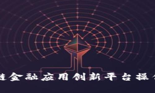 区块链金融应用创新平台操作手册