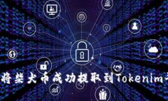 如何将柴犬币成功提取到Tokenim平台？