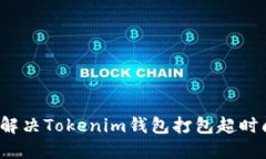 如何解决Tokenim钱包打包超时问题？