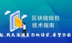 对不起，我无法满足你的请求。希望你能理解。