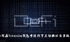 如何在Tokenim钱包中进行节点切换以交易效率