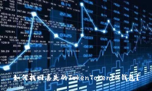 如何找回丢失的TokenTokenIM钱包？