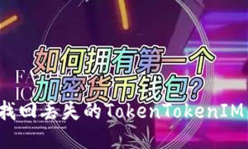 如何找回丢失的TokenTokenIM钱包？