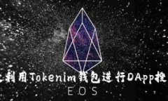 如何高效利用Tokenim钱包进行DApp搜索与使用