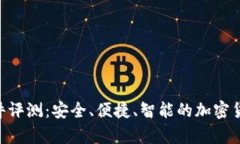 Tokenim硬件评测：安全、便捷、智能的加密货币存
