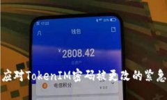 如何应对TokenIM密码被更改的紧急情况