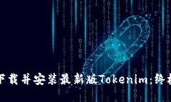 如何下载并安装最新版Tokenim：终极指南