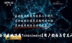 如何安全便捷地下载Tokenimeos？用户指南与常见问