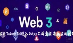 解决TokenIM进入DApp不同意没有反应的问题