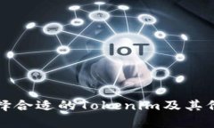 如何选择合适的Tokenim及其价格分析