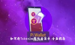 如何将Tokenim转化为法币：全面指南