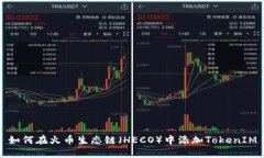 如何在火币生态链（HECO）中添加TokenIM