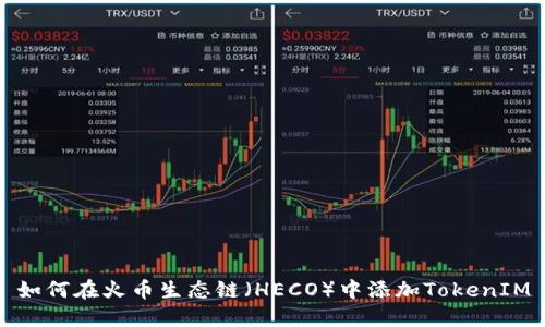 如何在火币生态链（HECO）中添加TokenIM