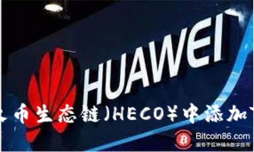 如何在火币生态链（HECO）中添加TokenIM