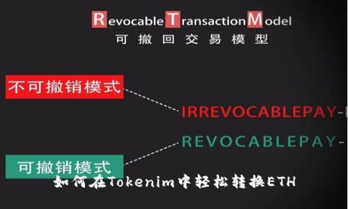 如何在Tokenim中轻松转换ETH