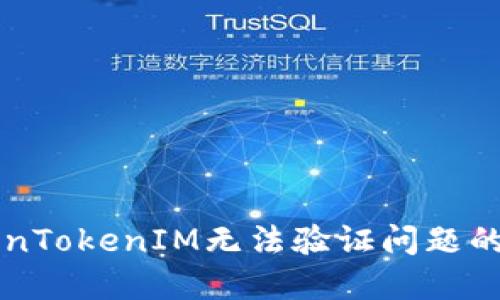 解决TokenTokenIM无法验证问题的全面指南