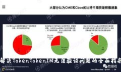 解决TokenTokenIM无法验证问题的全面指南