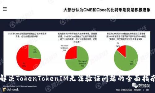 解决TokenTokenIM无法验证问题的全面指南