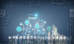 如何选择适合你的Tokenim：全面指南