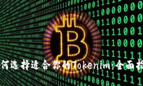如何选择适合你的Tokenim：全面指南