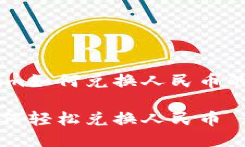 关于Tokenim如何兑换人民币的全面指南

Tokenim如何轻松兑换人民币 - 完整指南