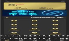 关于Tokenim如何兑换人民币的全面指南Tokenim如何轻