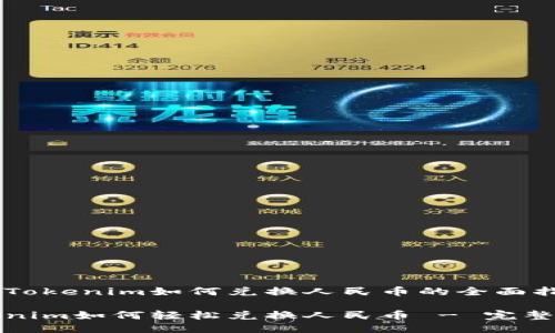 关于Tokenim如何兑换人民币的全面指南

Tokenim如何轻松兑换人民币 - 完整指南