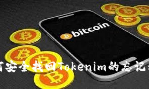 如何安全找回Tokenim的忘记私钥