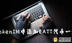 如何在TokenIM中添加EATT代币一步步指南
