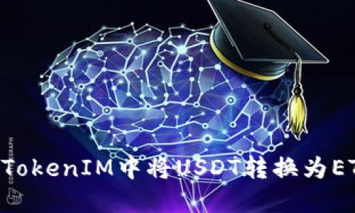 如何在TokenTokenIM中将USDT转换为ETH的详细指南
