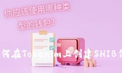 : 如何在Tokenim上创建SHIB代币？