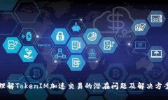 理解TokenIM加速交易的潜在问题及解决方案