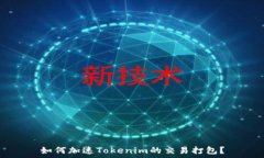   如何加速Tokenim的交易打包？