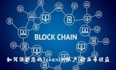 如何保护您的Tokenim账户，防止币被盗