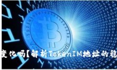 TokenIM地址会变化吗？解析TokenIM地址的稳定性及影